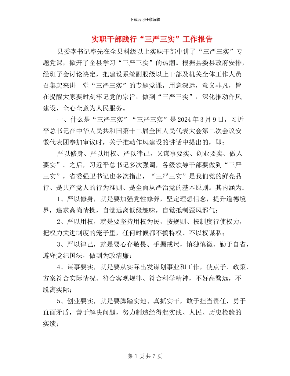 实职干部践行“三严三实”工作报告_第1页