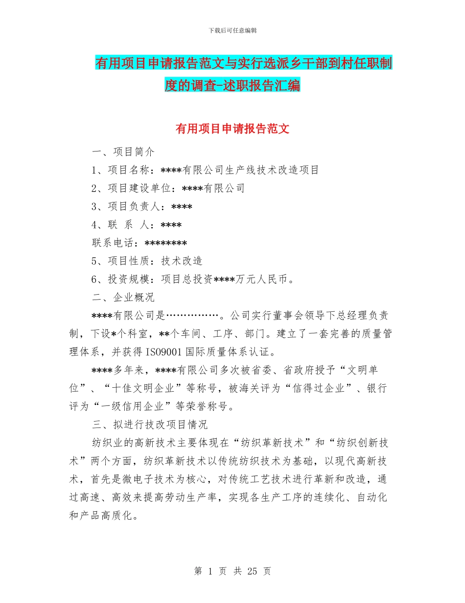 实用项目申请报告范文与实行选派乡干部到村任职制度的调查_第1页
