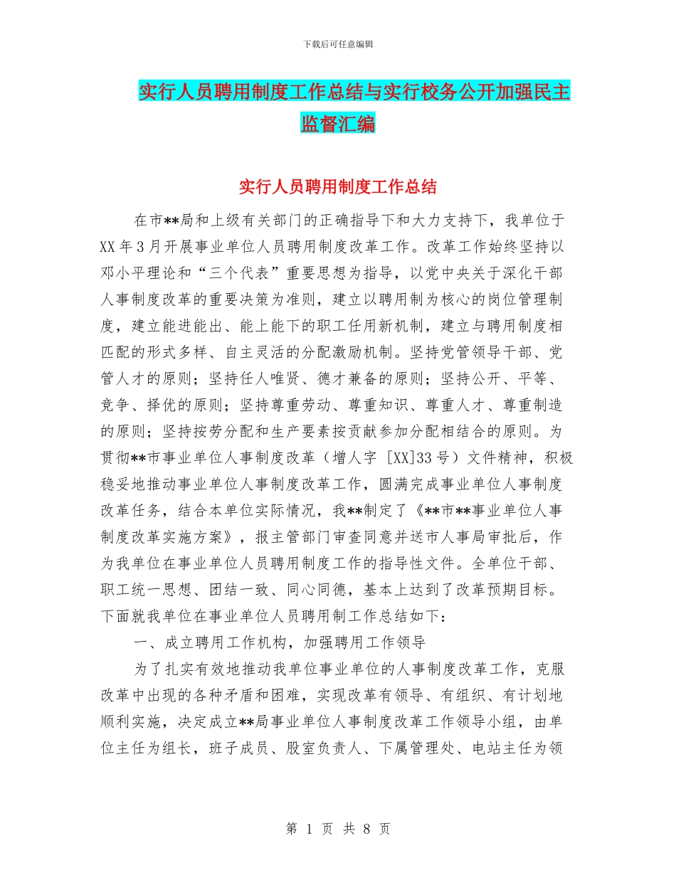 实行人员聘用制度工作总结与实行校务公开加强民主监督汇编_第1页