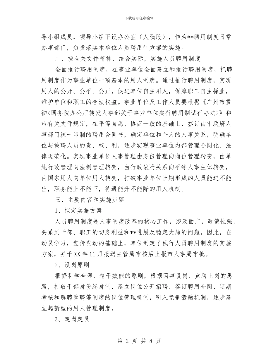 实行人员聘用制度工作总结与实行校务公开加强民主监督汇编_第2页