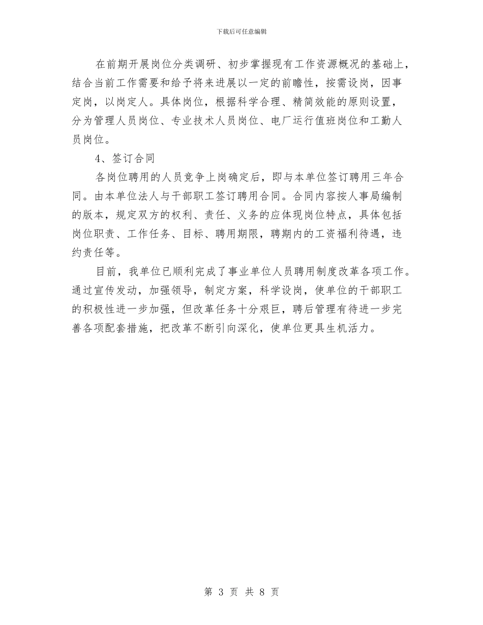 实行人员聘用制度工作总结与实行校务公开加强民主监督汇编_第3页