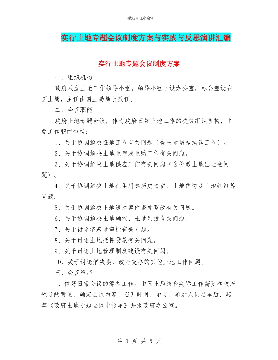 实行土地专题会议制度方案与实践与反思演讲汇编_第1页