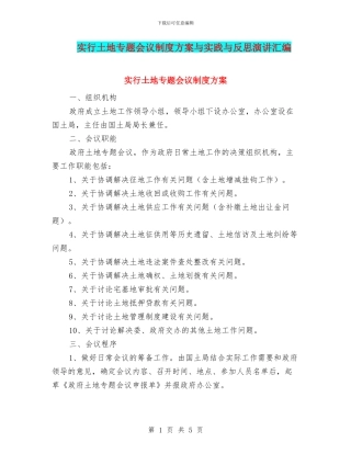 实行土地专题会议制度方案与实践与反思演讲汇编