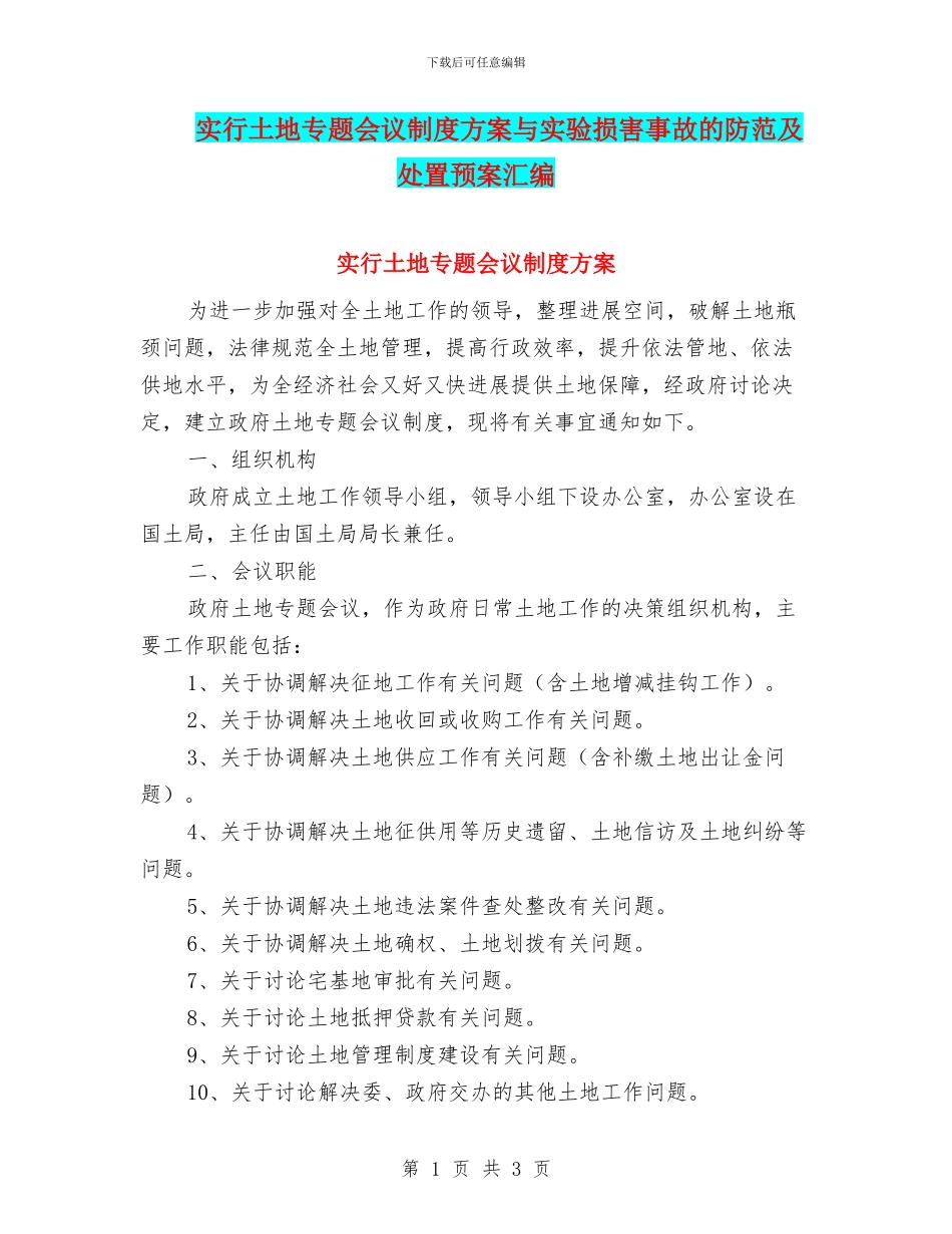 实行土地专题会议制度方案与实验伤害事故的防范及处置预案汇编_第1页
