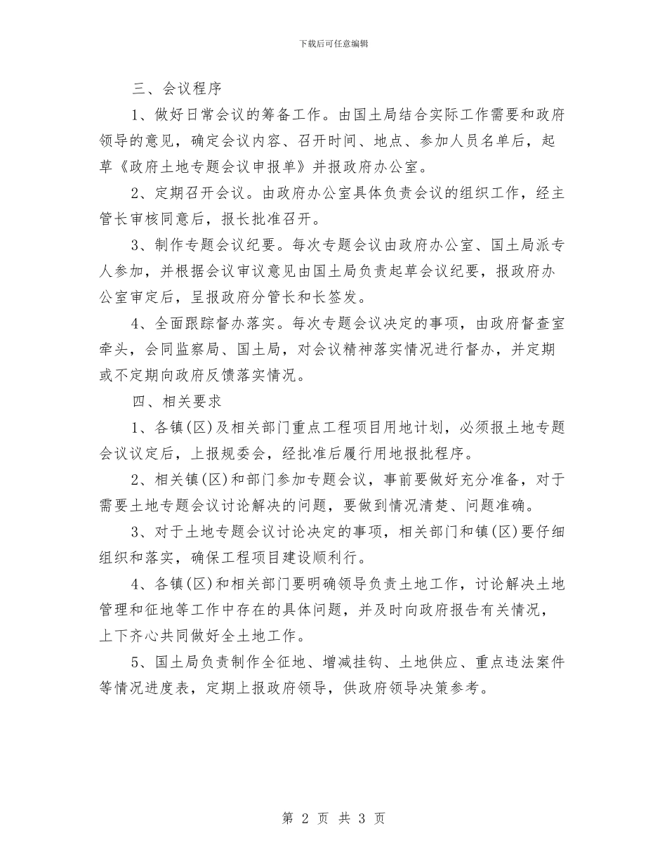 实行土地专题会议制度方案与实验伤害事故的防范及处置预案汇编_第2页