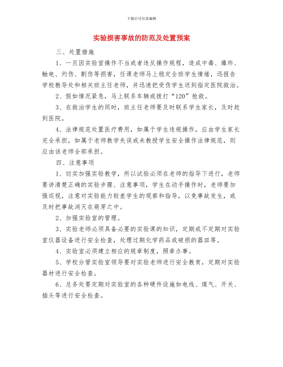实行土地专题会议制度方案与实验伤害事故的防范及处置预案汇编_第3页