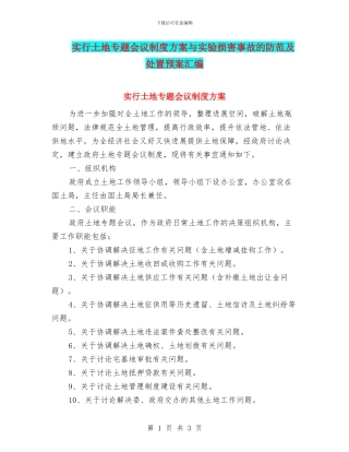 实行土地专题会议制度方案与实验伤害事故的防范及处置预案汇编