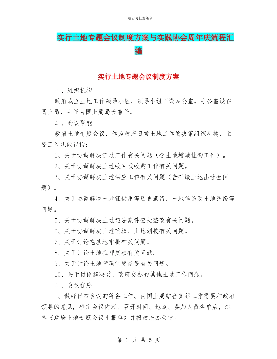 实行土地专题会议制度方案与实践协会周年庆流程汇编_第1页