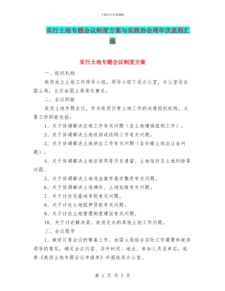 实行土地专题会议制度方案与实践协会周年庆流程汇编