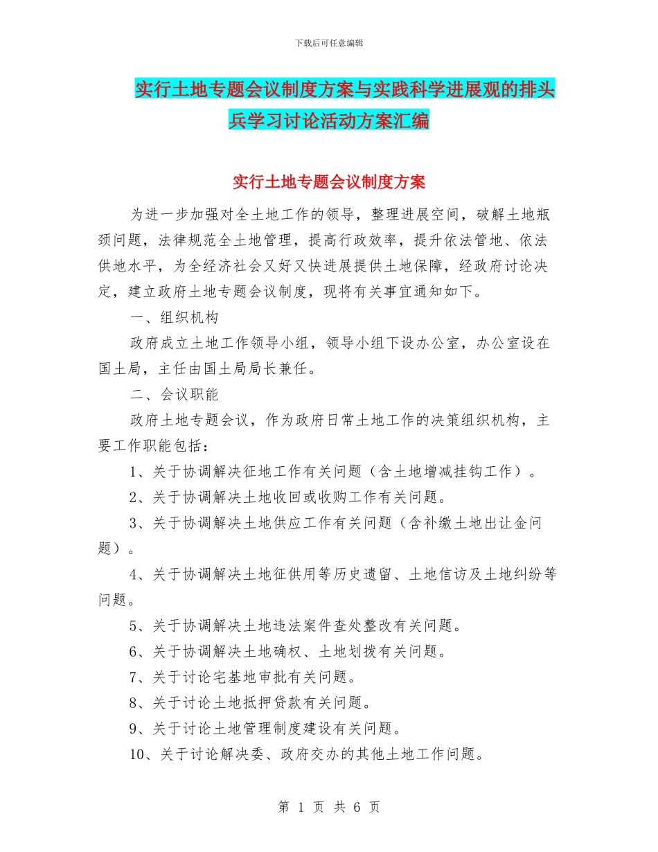 实行土地专题会议制度方案与实践科学发展观的排头兵学习讨论活动方案汇编_第1页