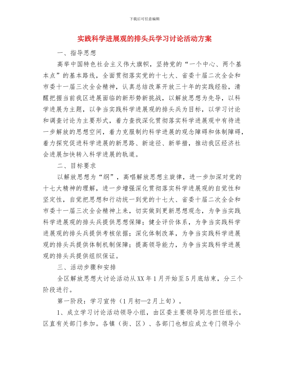 实行土地专题会议制度方案与实践科学发展观的排头兵学习讨论活动方案汇编_第3页