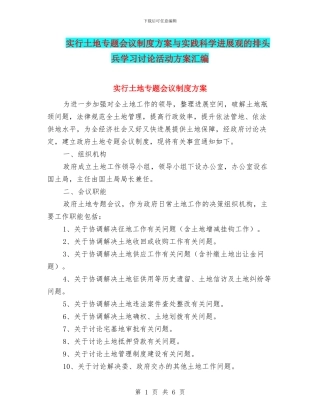 实行土地专题会议制度方案与实践科学发展观的排头兵学习讨论活动方案汇编