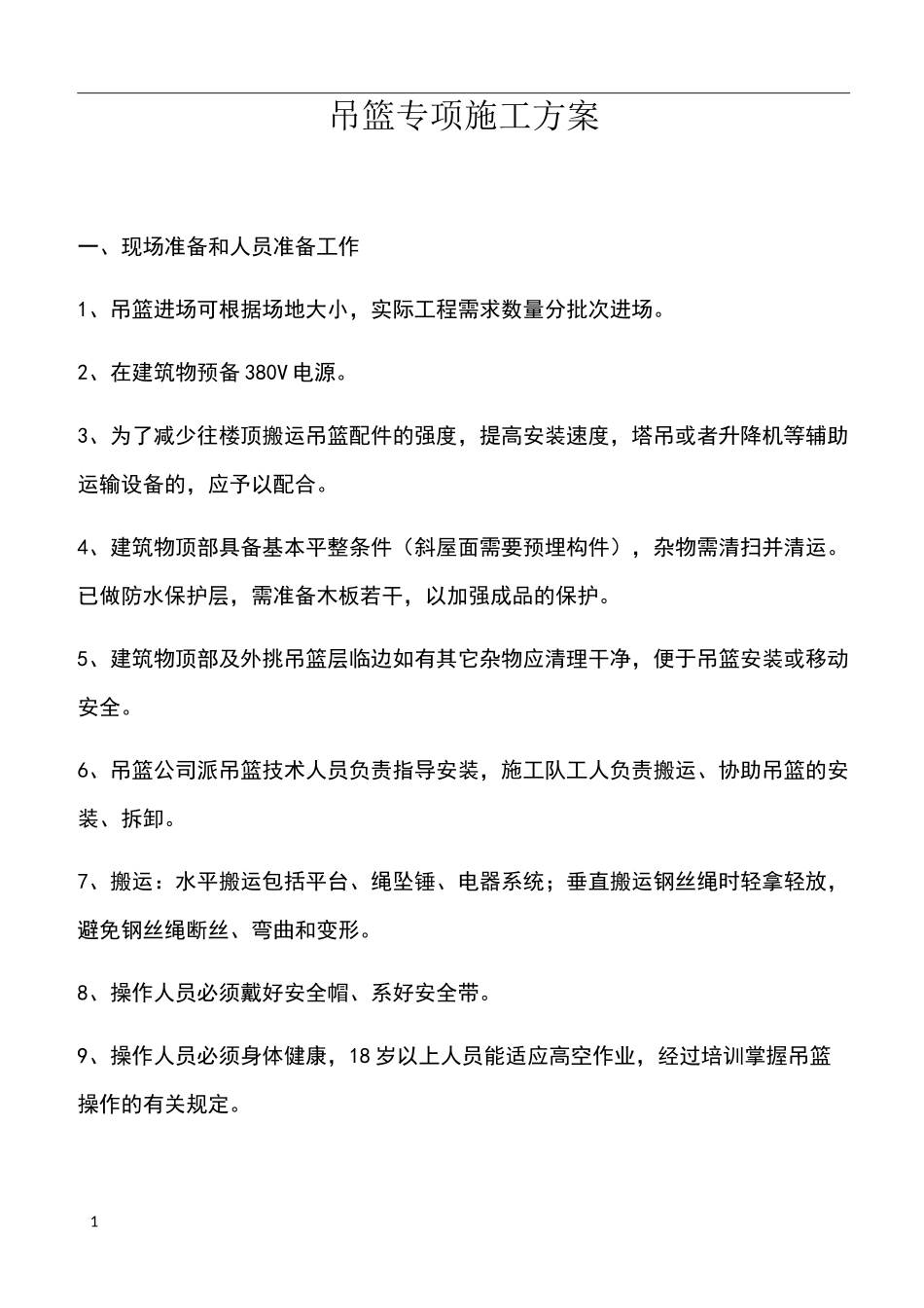 吊篮无配重方案_第1页