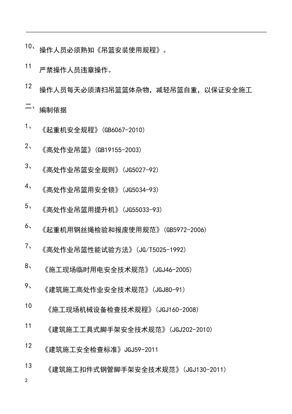 吊篮无配重方案_第2页
