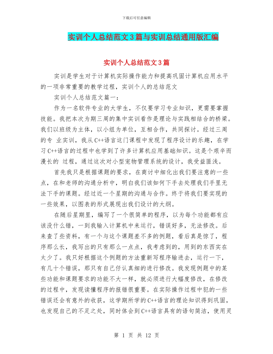 实训个人总结范文3篇与实训总结通用版汇编_第1页