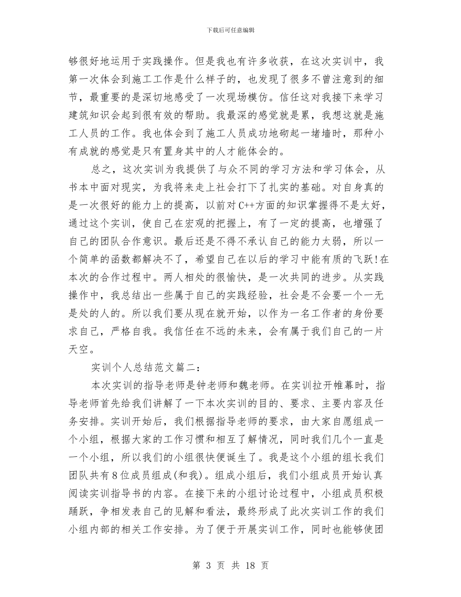 实训个人总结范文3篇与实训项目总结报告：合同诈骗犯罪案件侦查汇编_第3页