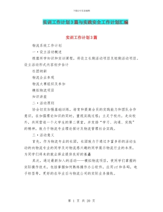 实训工作计划3篇与实践安全工作计划汇编