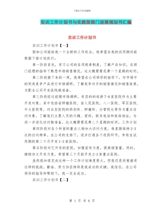 实训工作计划书与实践部部门发展规划书汇编