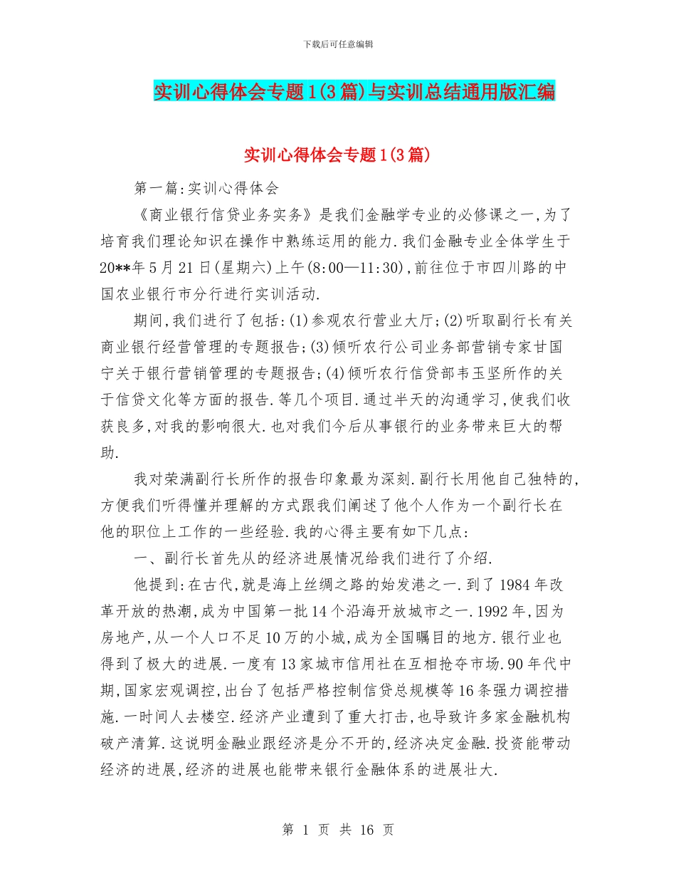 实训心得体会专题1与实训总结通用版汇编_第1页