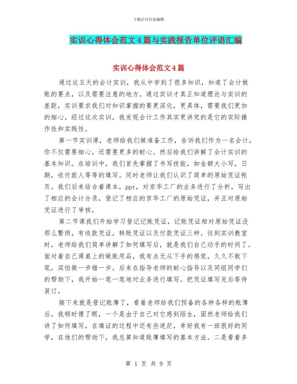 实训心得体会范文4篇与实践报告单位评语汇编_第1页