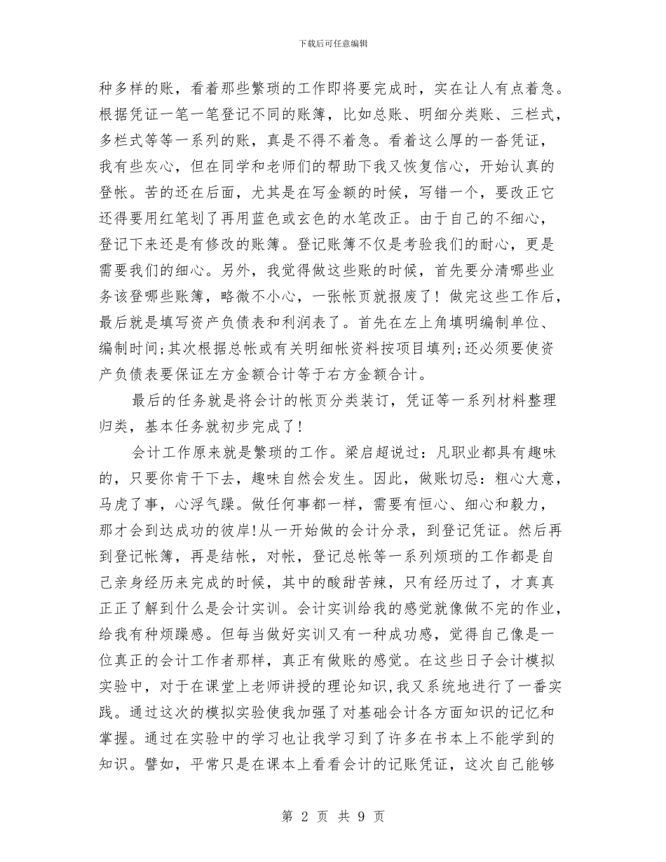 实训心得体会范文4篇与实践报告单位评语汇编_第2页