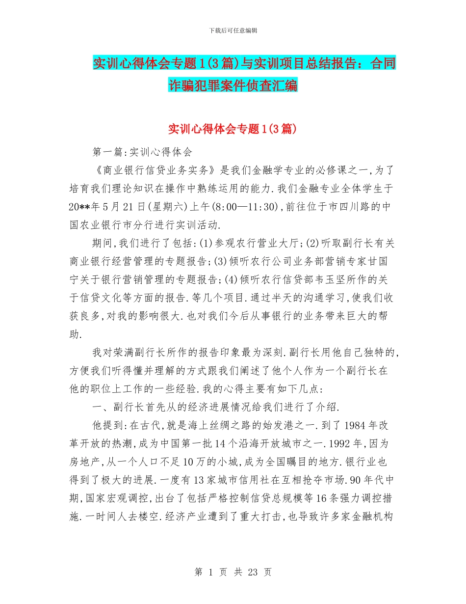 实训心得体会专题1与实训项目总结报告：合同诈骗犯罪案件侦查汇编_第1页