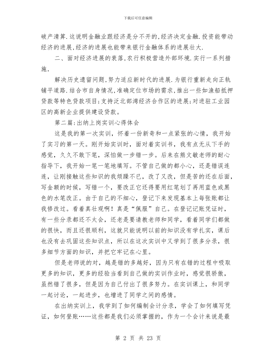 实训心得体会专题1与实训项目总结报告：合同诈骗犯罪案件侦查汇编_第2页