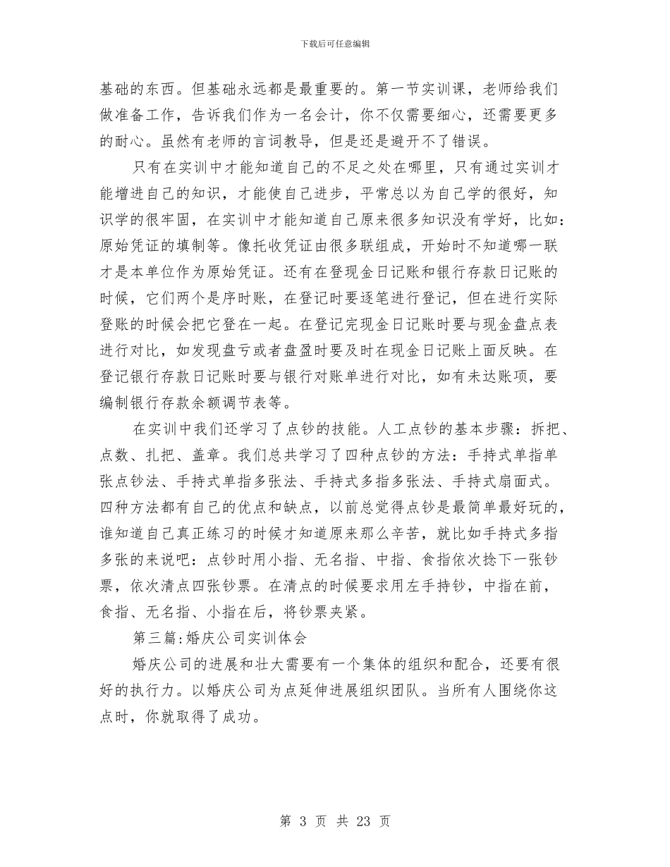 实训心得体会专题1与实训项目总结报告：合同诈骗犯罪案件侦查汇编_第3页