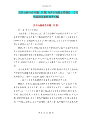 实训心得体会专题1与实训项目总结报告：合同诈骗犯罪案件侦查汇编