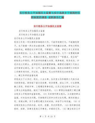 实行校务公开加强民主监督与实行选派乡干部到村任职制度的调查