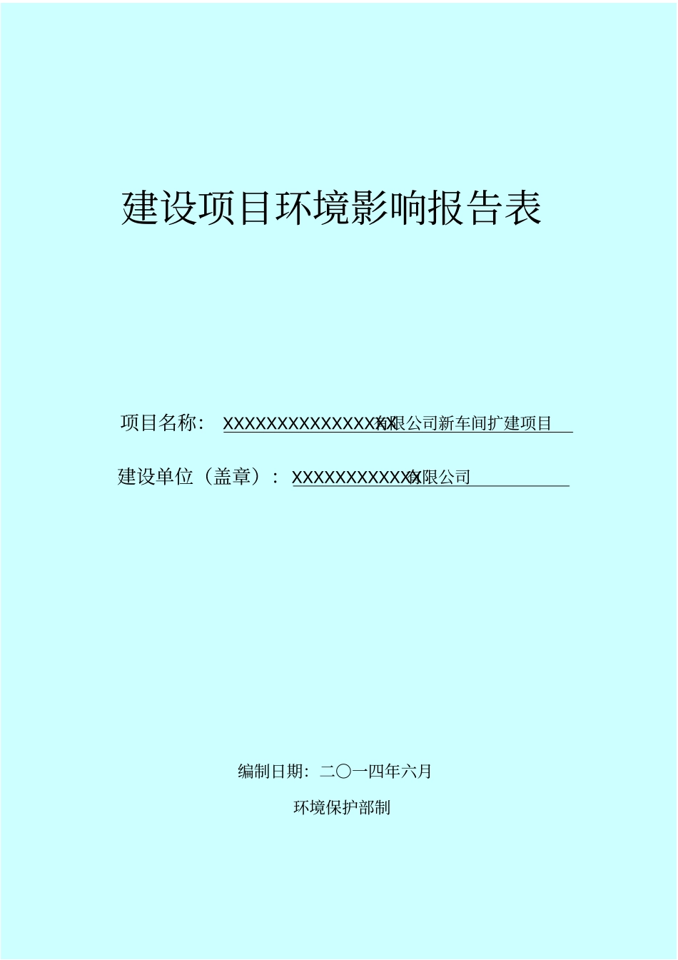 化妆品日用品生产厂扩建项目环境评价报告表_第1页