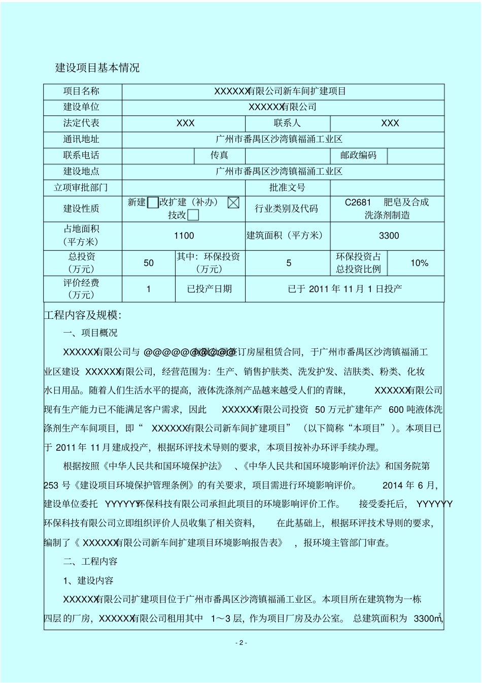 化妆品日用品生产厂扩建项目环境评价报告表_第3页