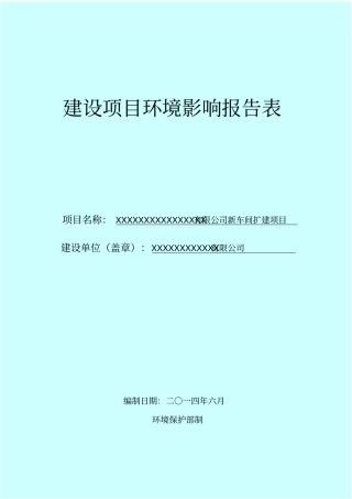 化妆品日用品生产厂扩建项目环境评价报告表