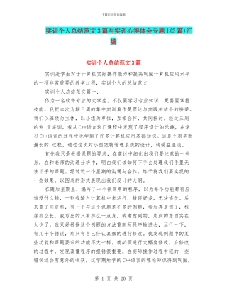 实训个人总结范文3篇与实训心得体会专题1汇编