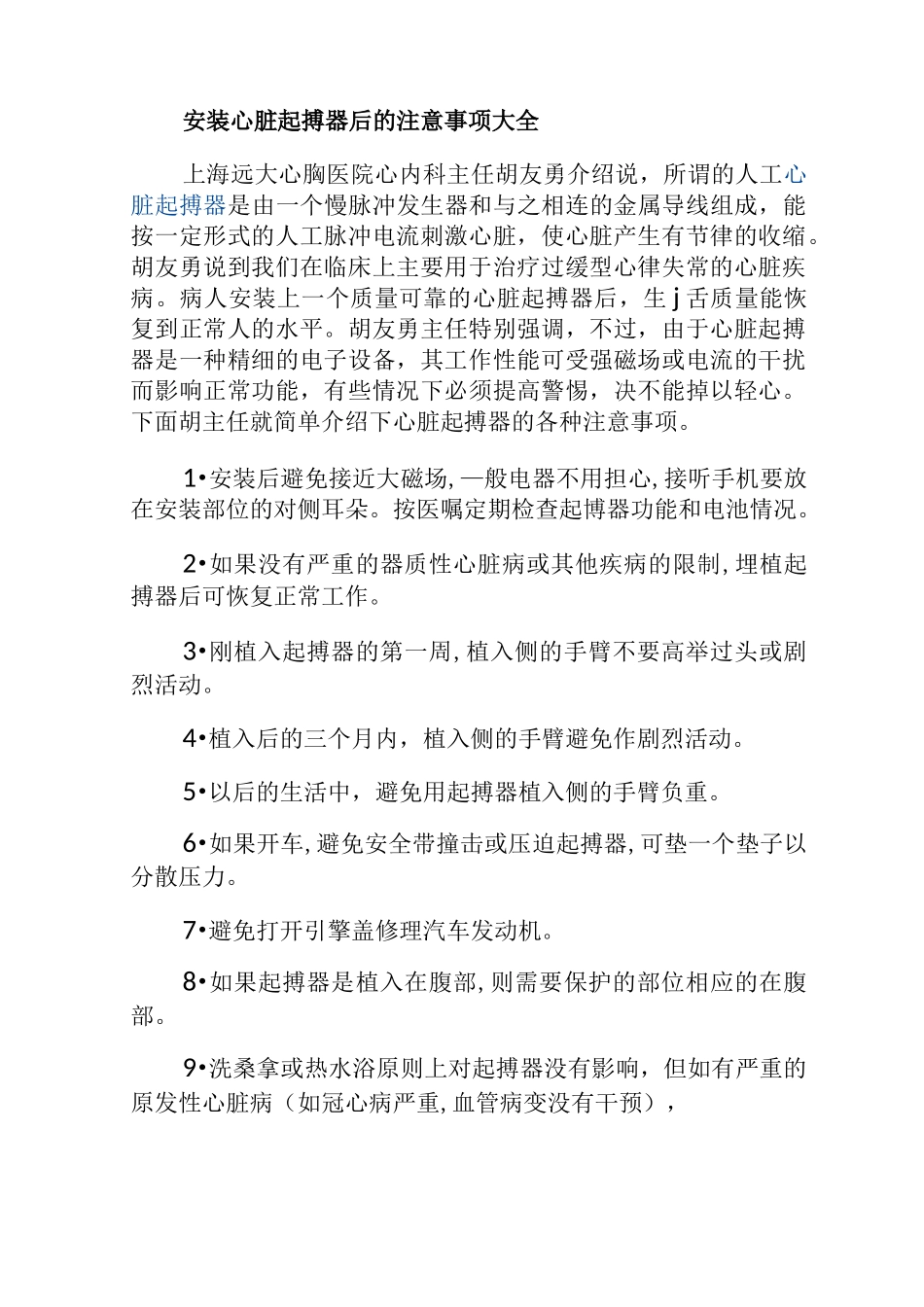 安装心脏起搏器后的注意事项大全_第1页