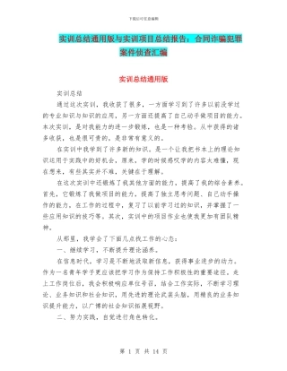 实训总结通用版与实训项目总结报告：合同诈骗犯罪案件侦查汇编