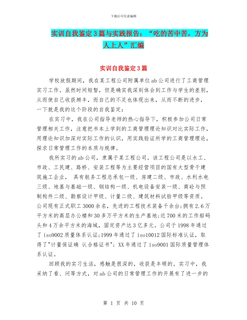 实训自我鉴定3篇与实践报告：“吃的苦中苦_第1页