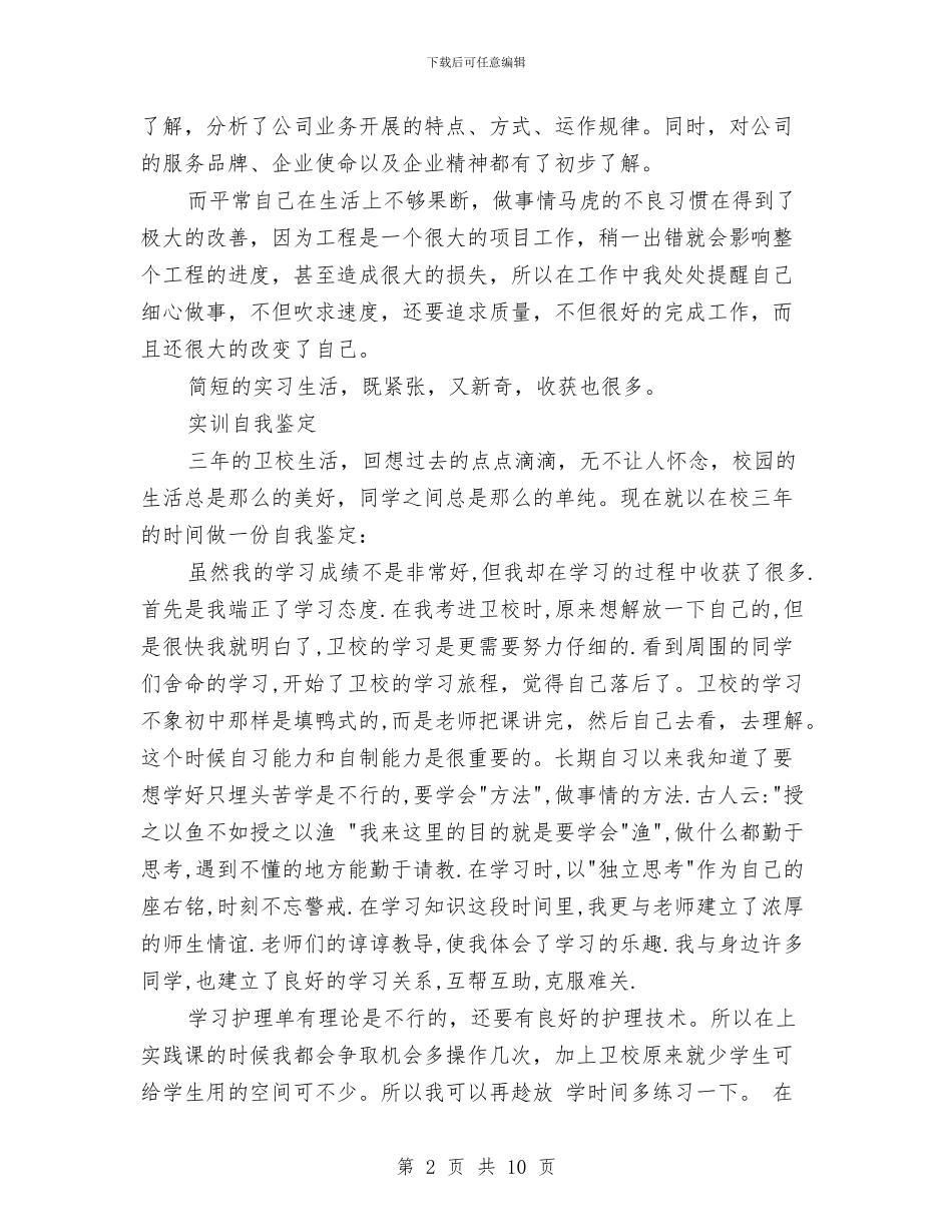 实训自我鉴定3篇与实践报告：“吃的苦中苦_第2页