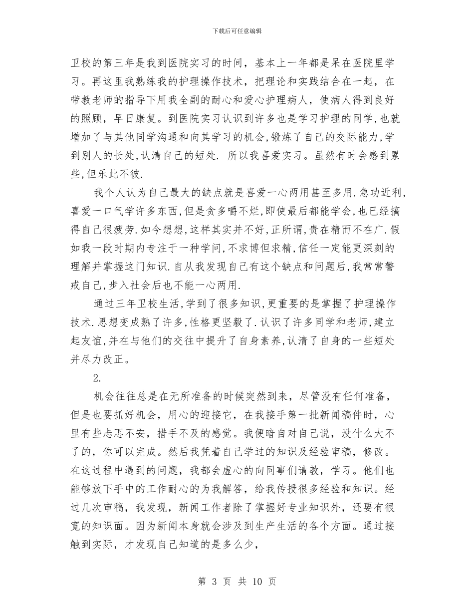 实训自我鉴定3篇与实践报告：“吃的苦中苦_第3页