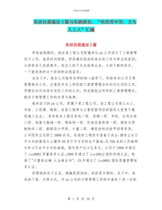 实训自我鉴定3篇与实践报告：“吃的苦中苦