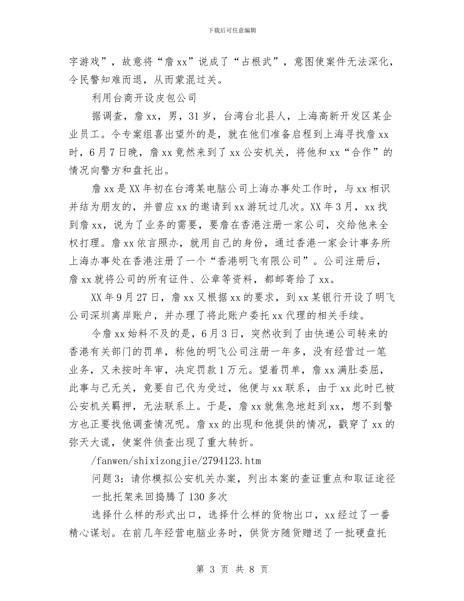 实训项目总结报告：骗取出口退税案件侦查与实践争先创优工作体会汇编_第3页
