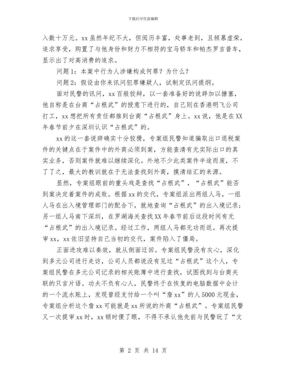 实训项目总结报告：骗取出口退税案件侦查与实践三个代表加强作风建设演讲汇编_第2页