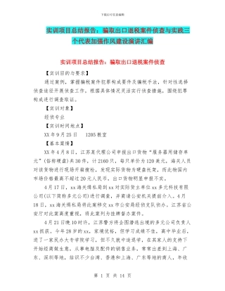 实训项目总结报告：骗取出口退税案件侦查与实践三个代表加强作风建设演讲汇编