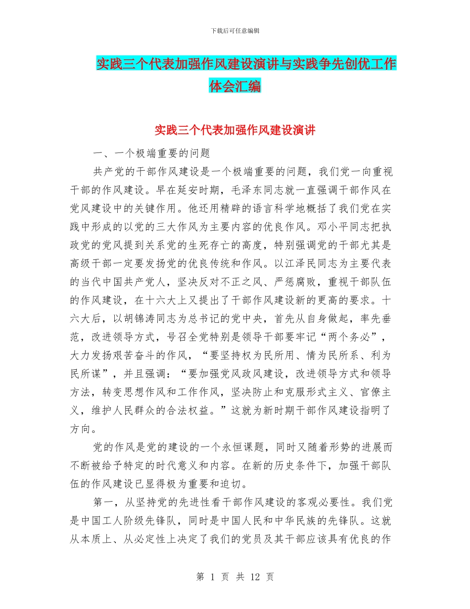 实践三个代表加强作风建设演讲与实践争先创优工作体会汇编_第1页