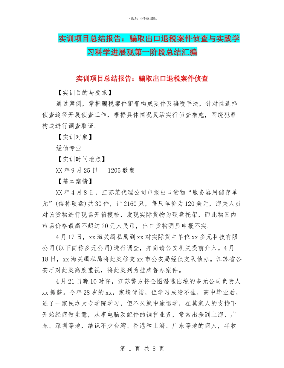 实训项目总结报告：骗取出口退税案件侦查与实践学习科学发展观第一阶段总结汇编_第1页