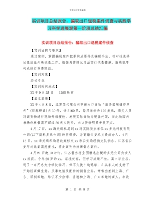 实训项目总结报告：骗取出口退税案件侦查与实践学习科学发展观第一阶段总结汇编