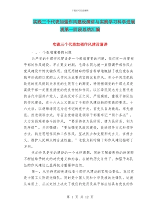 实践三个代表加强作风建设演讲与实践学习科学发展观第一阶段总结汇编