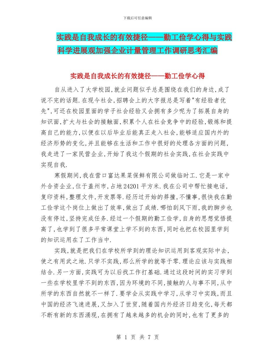 实践是自我成长的有效捷径——勤工俭学心得与实践科学发展观加强企业计量管理工作调研思考汇编_第1页