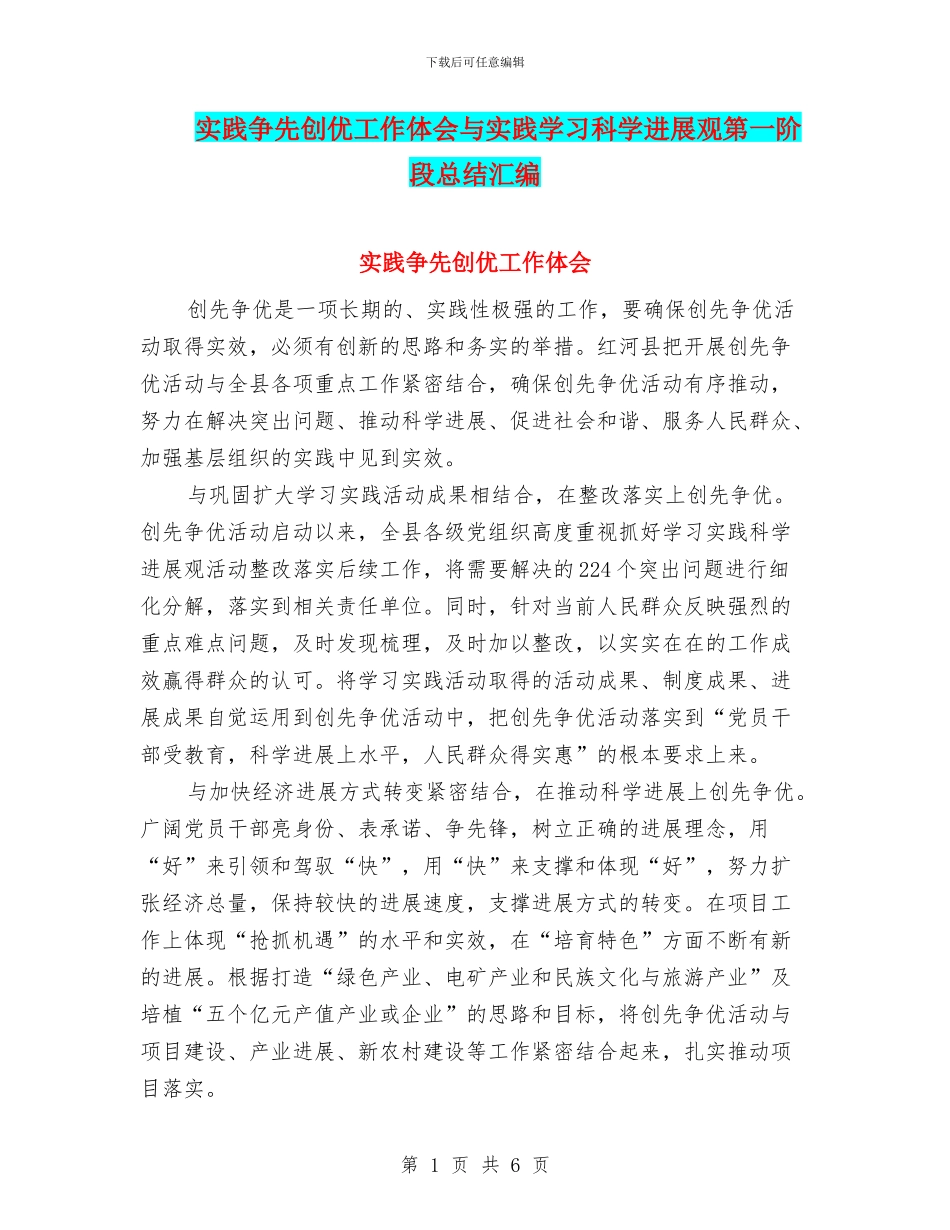实践争先创优工作体会与实践学习科学发展观第一阶段总结汇编_第1页