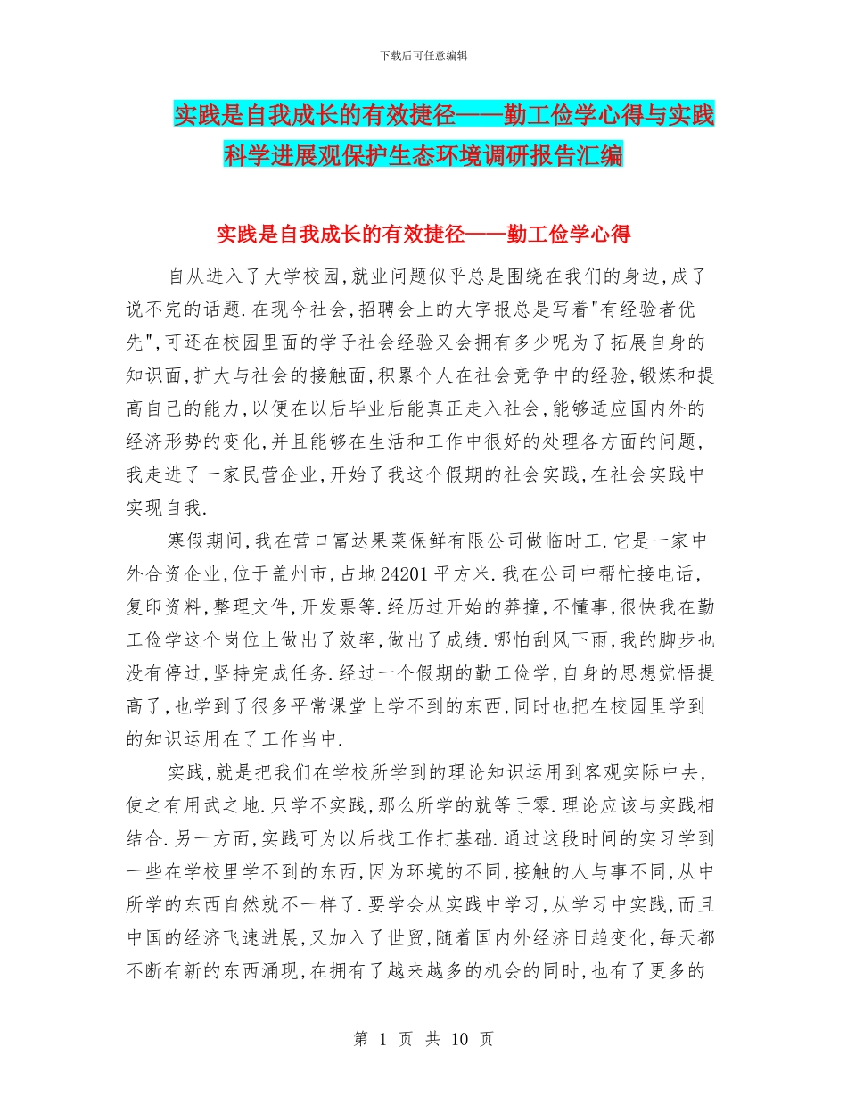 实践是自我成长的有效捷径——勤工俭学心得与实践科学发展观保护生态环境调研报告汇编_第1页